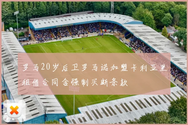 罗马20岁后卫罗马诺加盟卡利亚里租借合同含强制买断条款