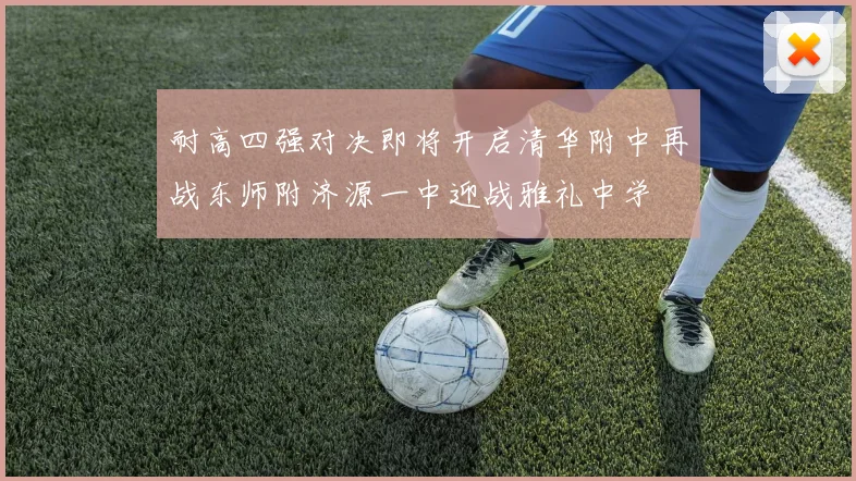 耐高四强对决即将开启清华附中再战东师附济源一中迎战雅礼中学