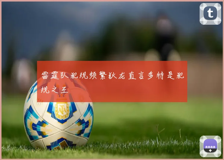 雷霆队犯规频繁狄龙直言多特是犯规之王