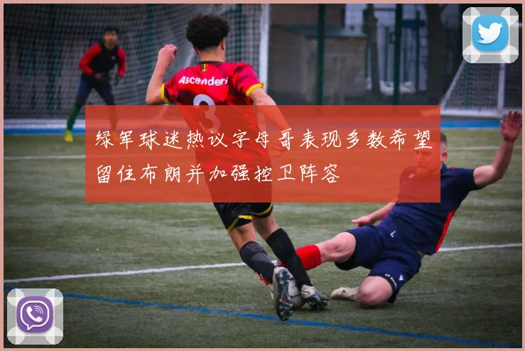 绿军球迷热议字母哥表现多数希望留住布朗并加强控卫阵容