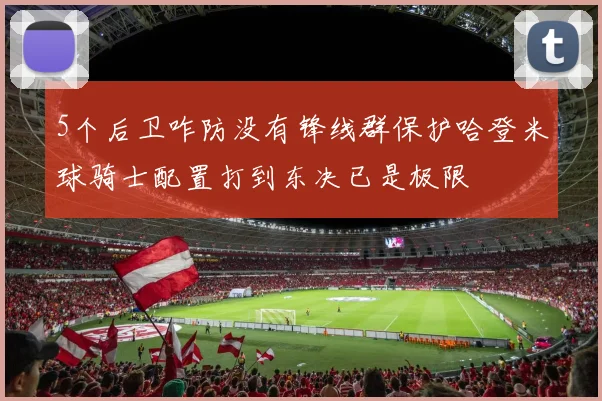 5个后卫咋防没有锋线群保护哈登米球骑士配置打到东决已是极限