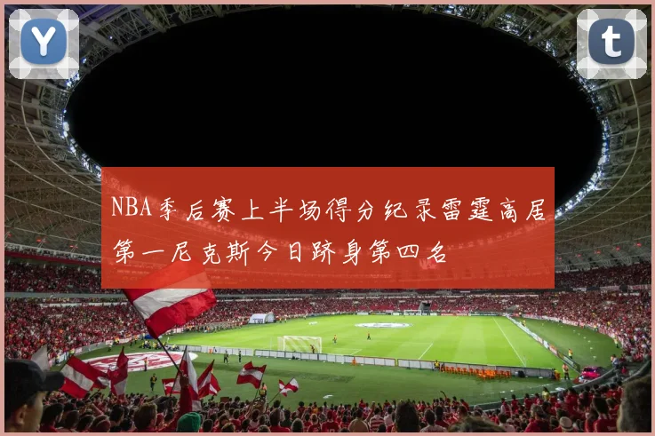 NBA季后赛上半场得分纪录雷霆高居第一尼克斯今日跻身第四名